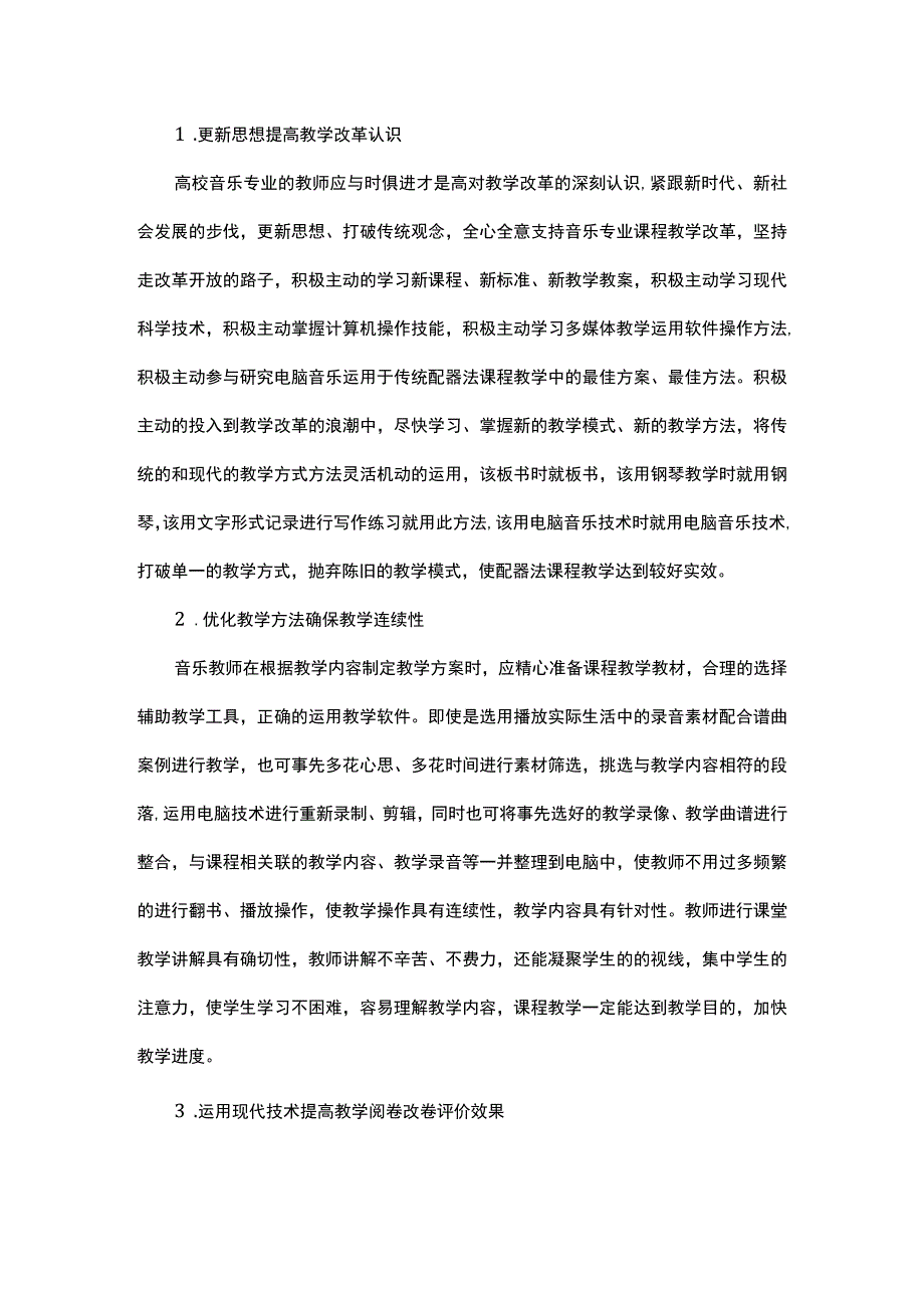 传统配器法课程教学中电脑音乐的实践.docx_第3页