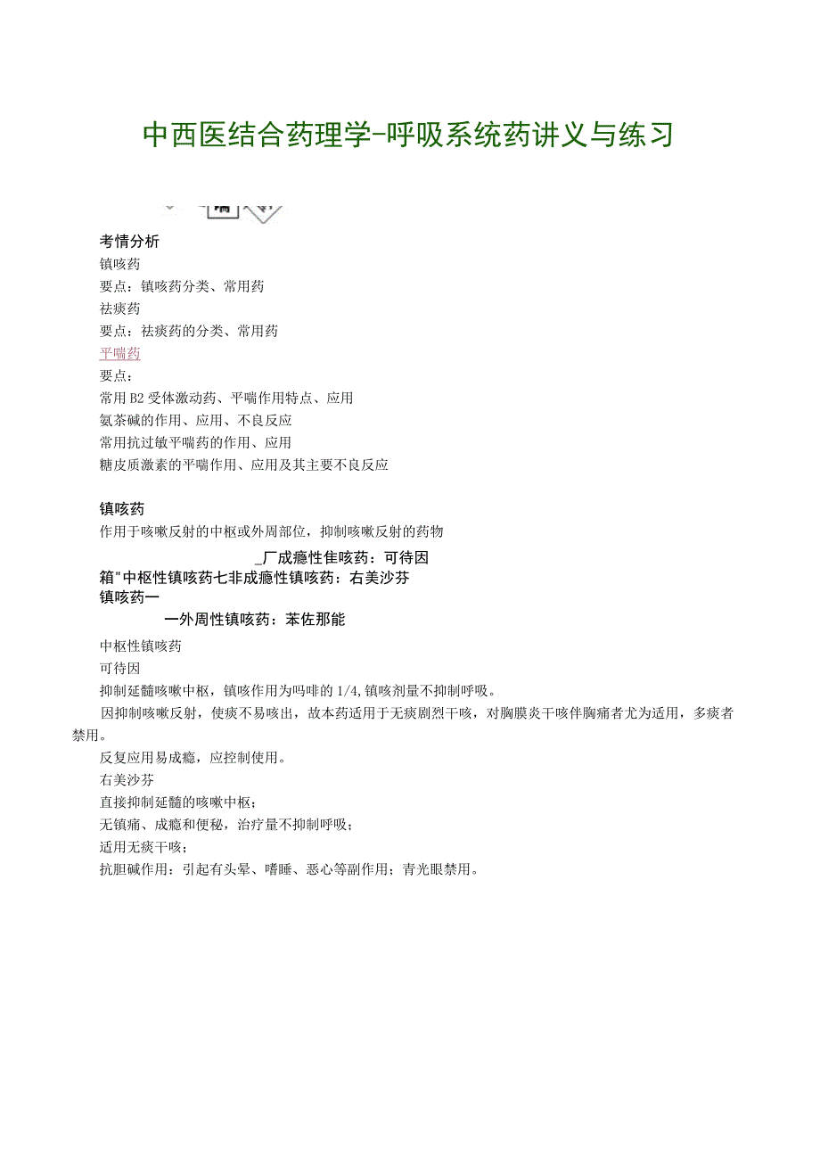 中西医结合药理学呼吸系统药讲义与练习.docx_第1页