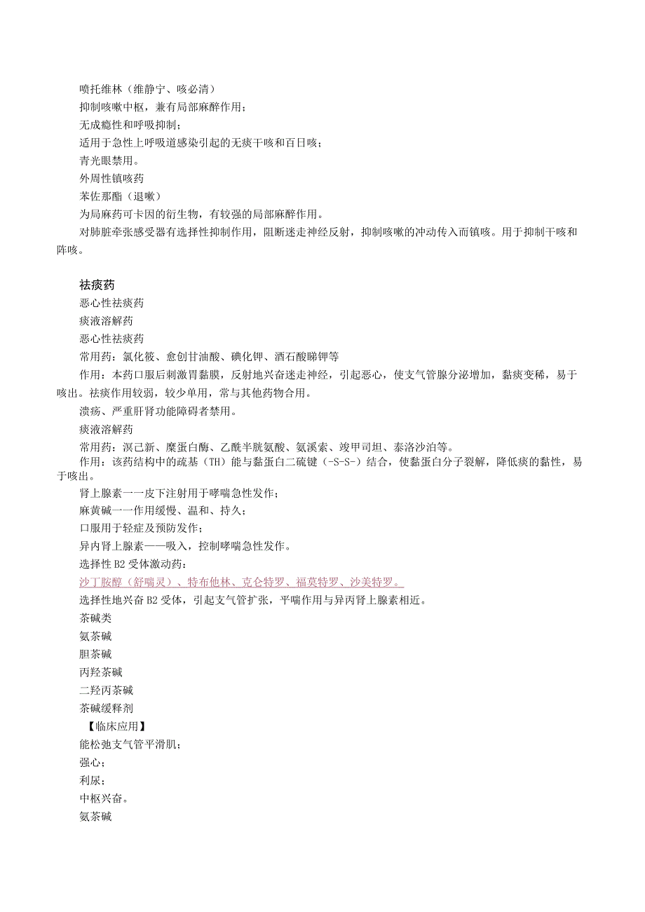 中西医结合药理学呼吸系统药讲义与练习.docx_第2页