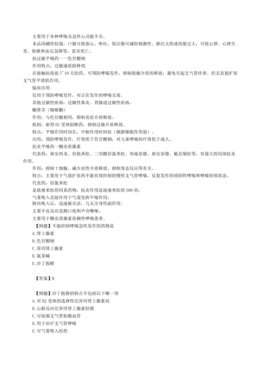 中西医结合药理学呼吸系统药讲义与练习.docx_第3页