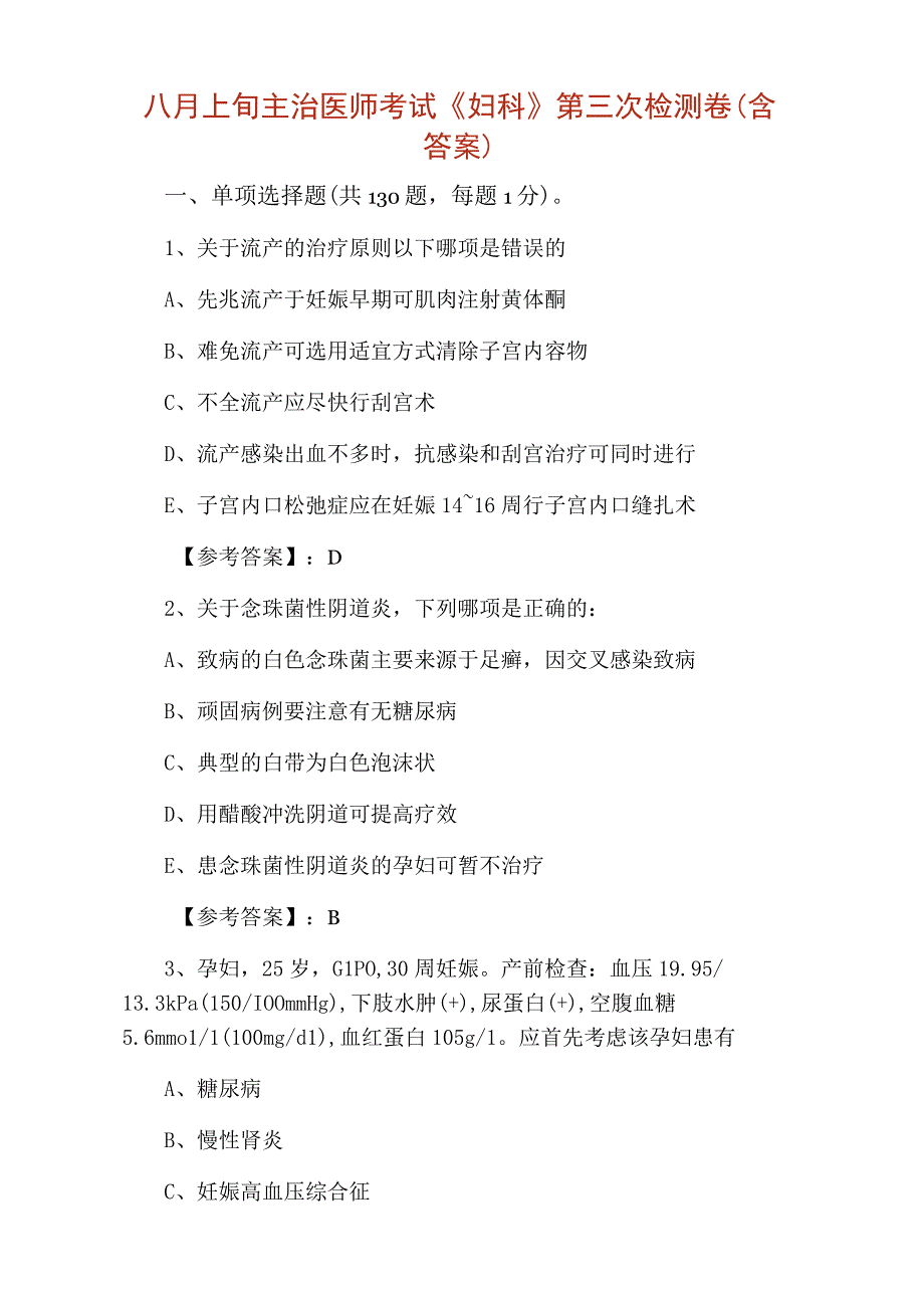 八月上旬主治医师考试妇科第三次检测卷含答案.docx_第1页