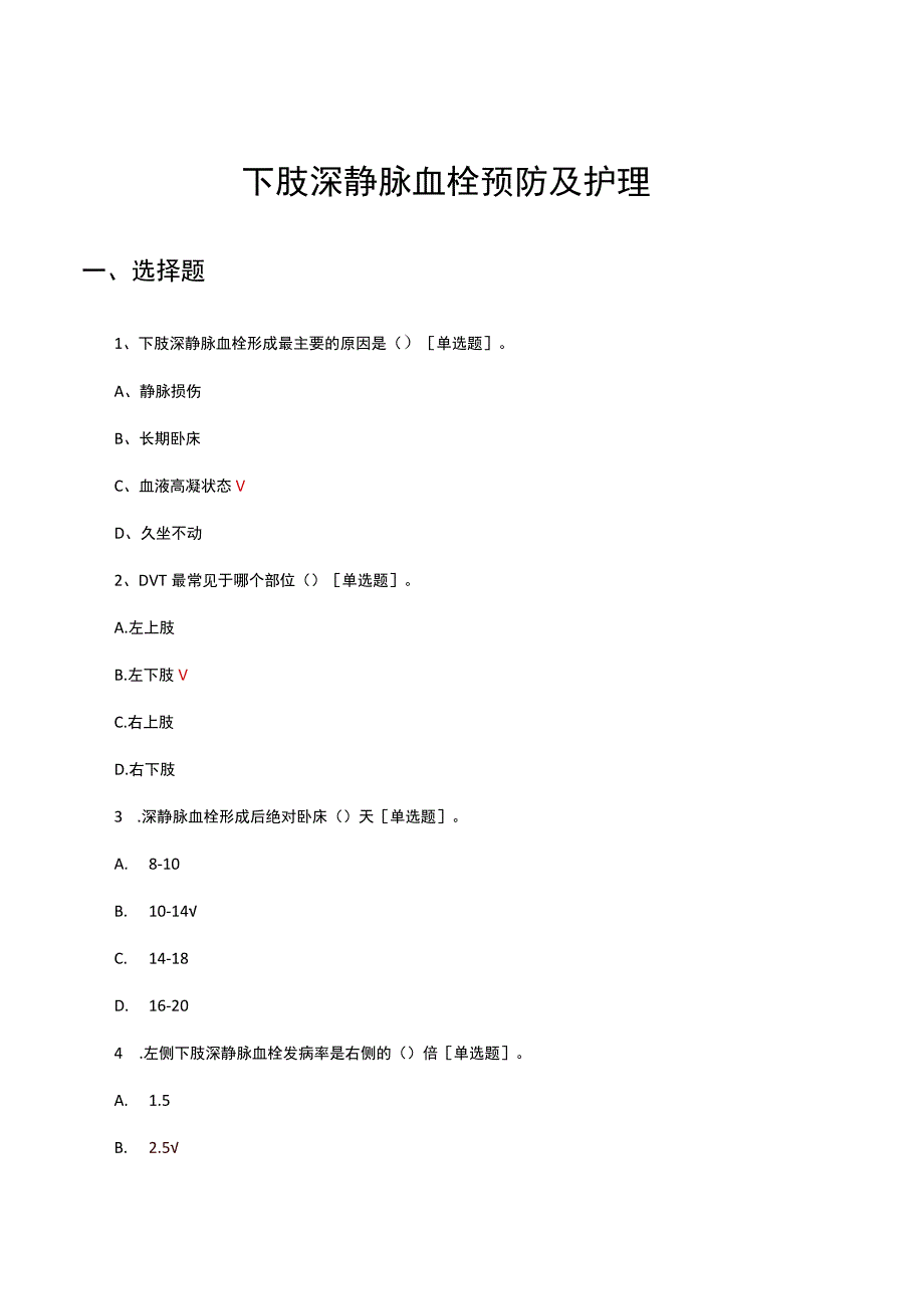 下肢深静脉血栓预防及护理试题及答案.docx_第1页