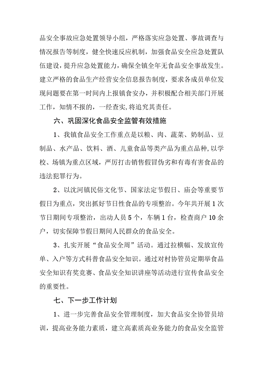 XX镇食品安全工作典型经验做法.docx_第3页