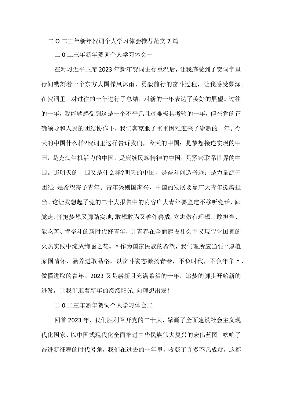 二0二三年新年贺词个人学习体会推荐范文7篇.docx_第1页