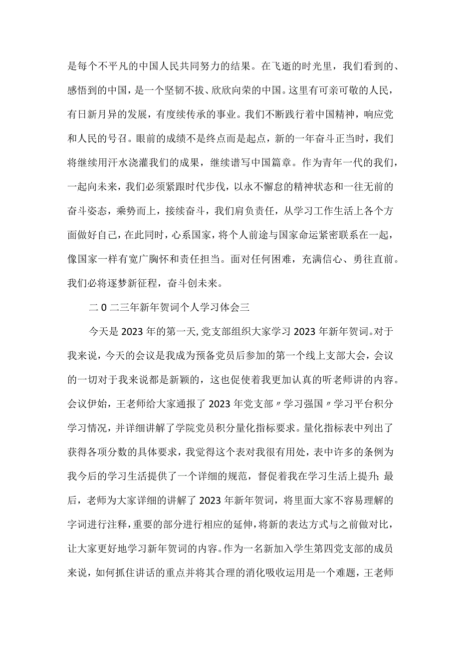 二0二三年新年贺词个人学习体会推荐范文7篇.docx_第2页