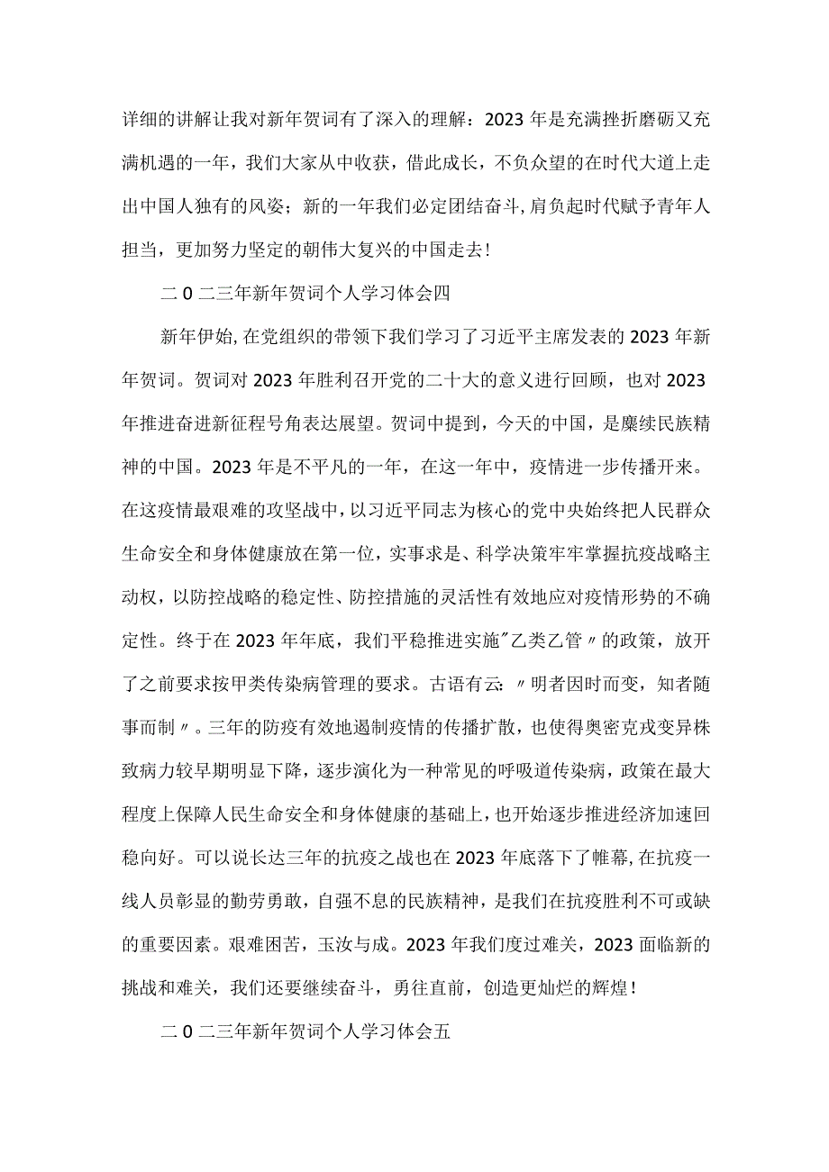 二0二三年新年贺词个人学习体会推荐范文7篇.docx_第3页