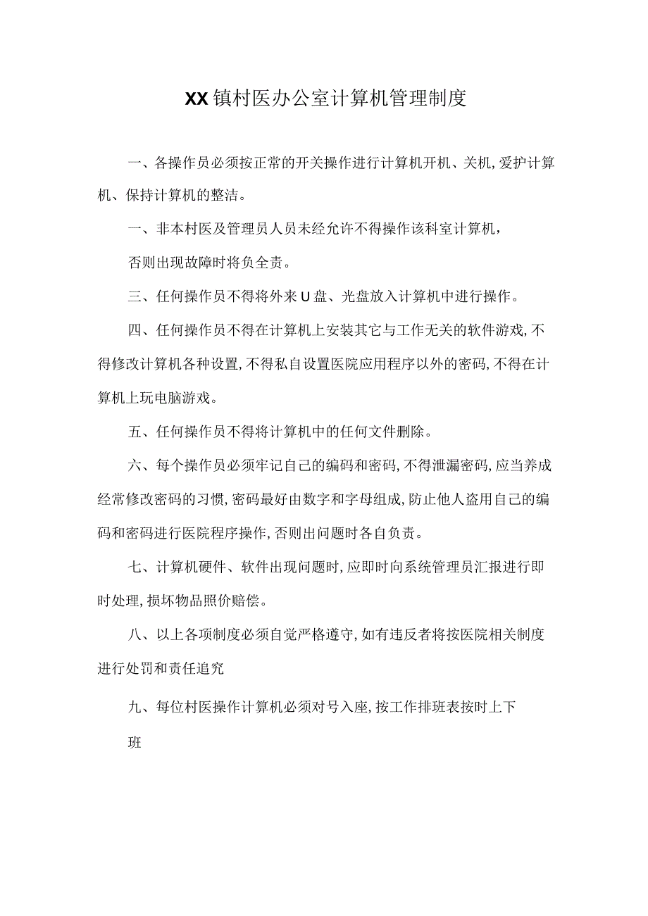 XX镇村医办公室计算机管理制度.docx_第1页