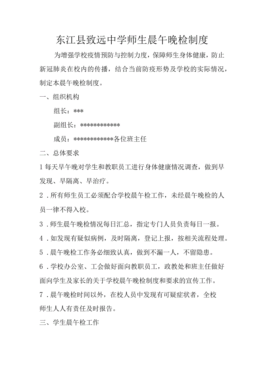 东江县致远中学师生晨午晚检制度.docx_第1页