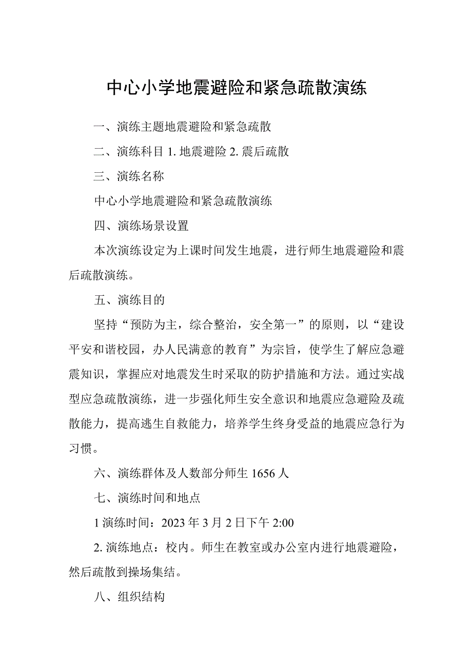 中心小学地震避险和紧急疏散演练.docx_第1页