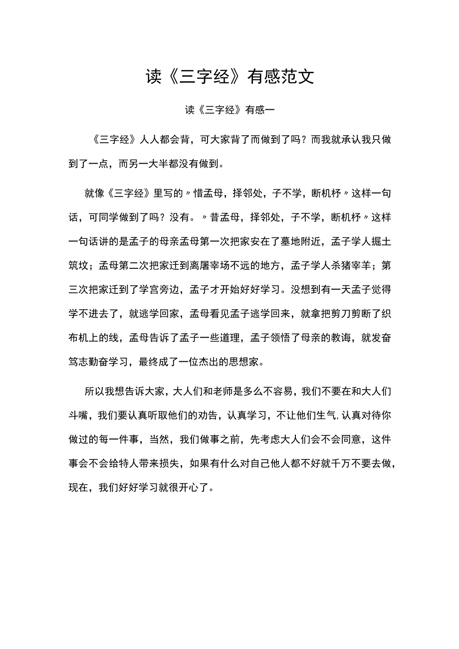 三字经读后感范文.docx_第1页