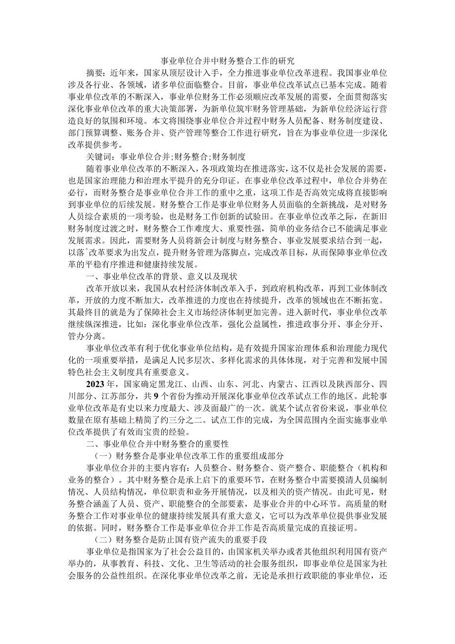 事业单位合并中财务整合工作的研究附政府会计改革背景下预算单位全面实施预算绩效管理研究.docx_第1页