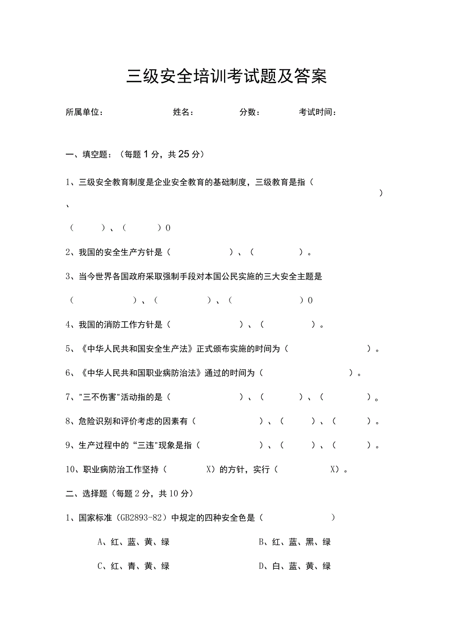 三级安全培训考试题及答案(可编辑).docx_第1页