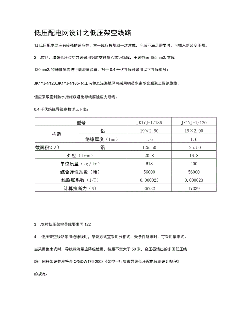 低压配电网设计之低压架空线路.docx_第1页