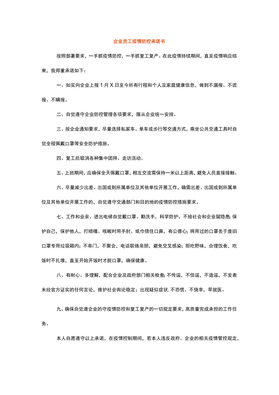 企业员工疫情防控承诺书.docx_第1页