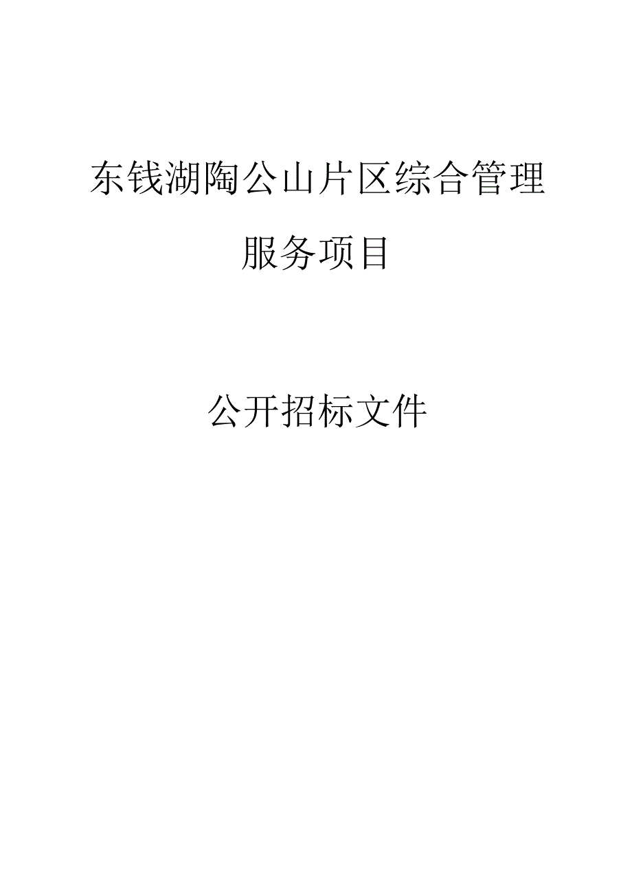 东钱湖陶公山片区综合管理服务项目招标文件.docx_第1页