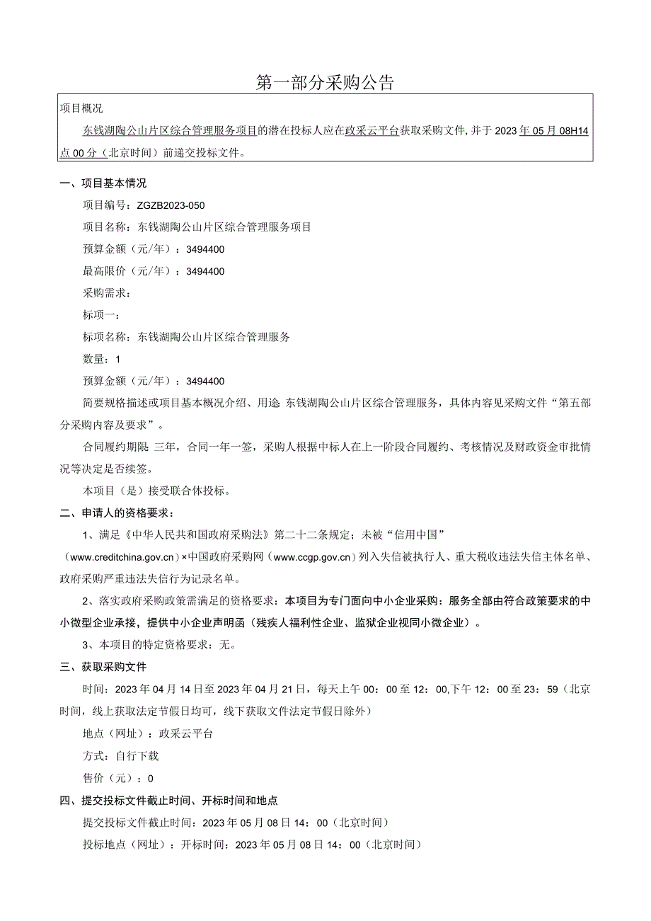 东钱湖陶公山片区综合管理服务项目招标文件.docx_第3页