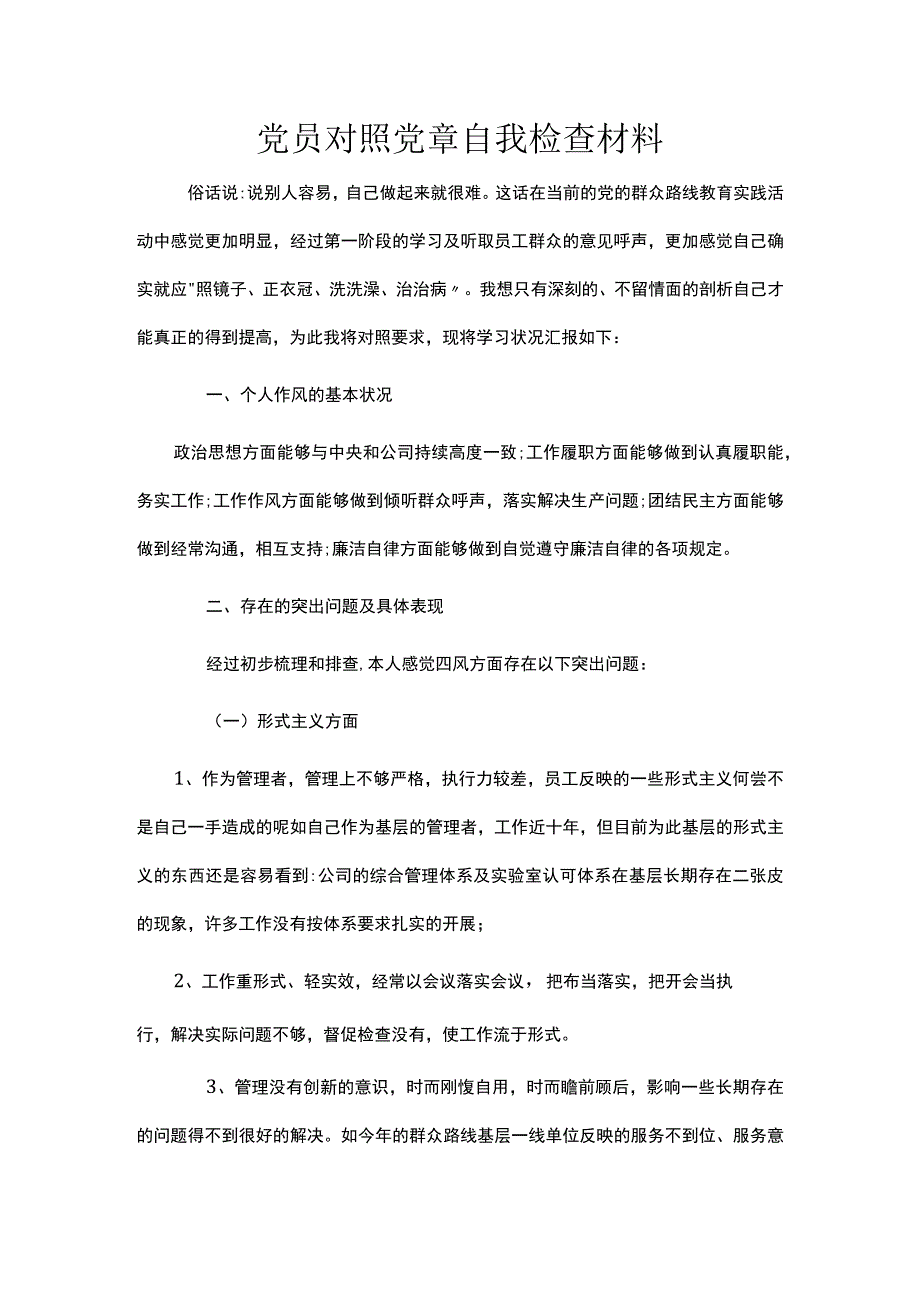 党员对照党章自我检查材料.docx_第1页