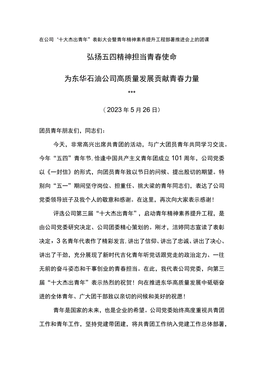 党委书记在2023年五四青年节表彰会上的讲话在公司十大杰出青年表彰大会暨青年精神素养提升工程部署推进会上的团课弘扬五四精神.docx_第1页