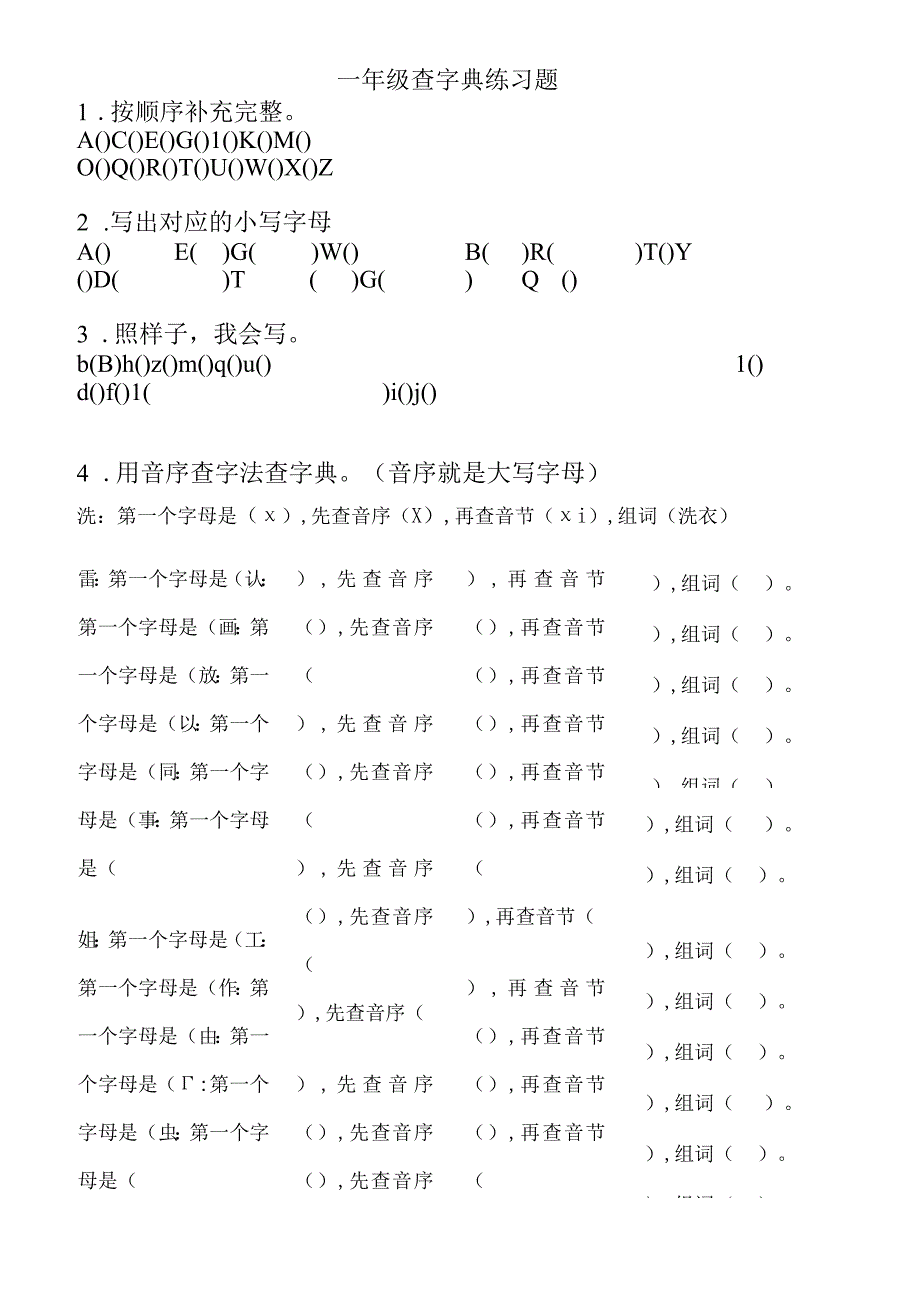 一年级查字典练习题.docx_第1页