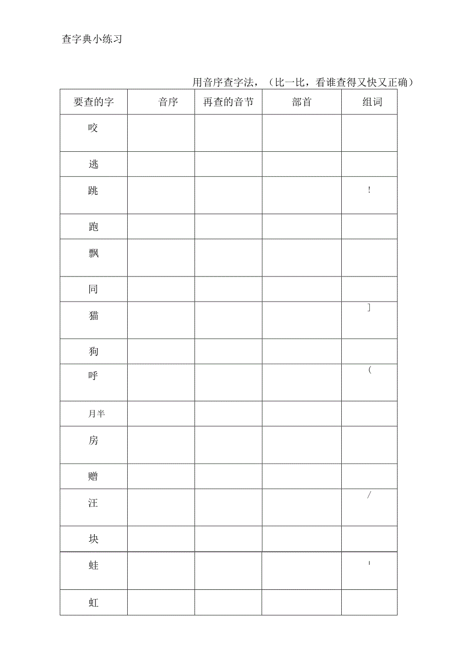 一年级查字典练习题.docx_第2页