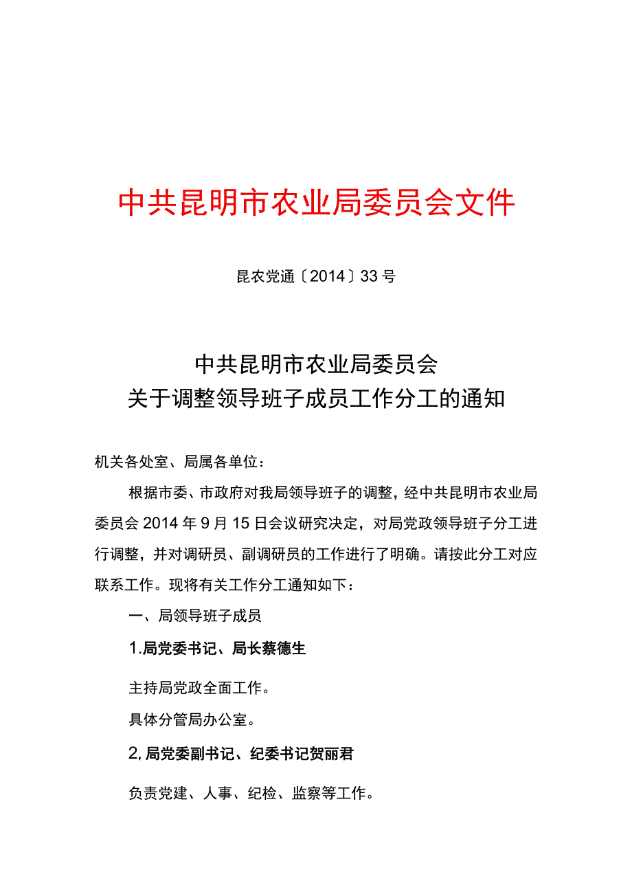 中共昆明市农业局委员会文件.docx_第1页