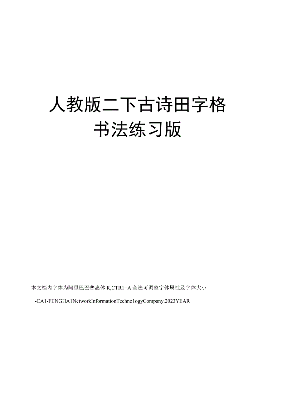 人教版二下古诗田字格书法练习版.docx_第1页