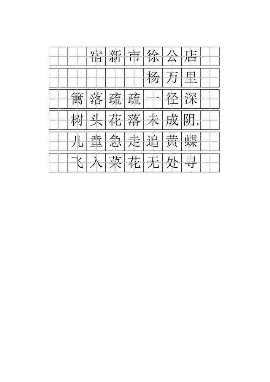 人教版二下古诗田字格书法练习版.docx_第3页