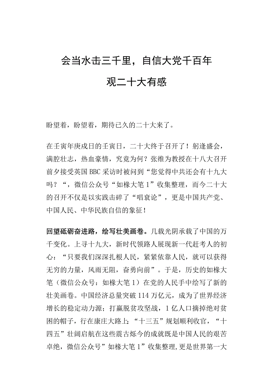 党的二十大独家观后感：会当水击三千里自信大党千百年.docx_第1页