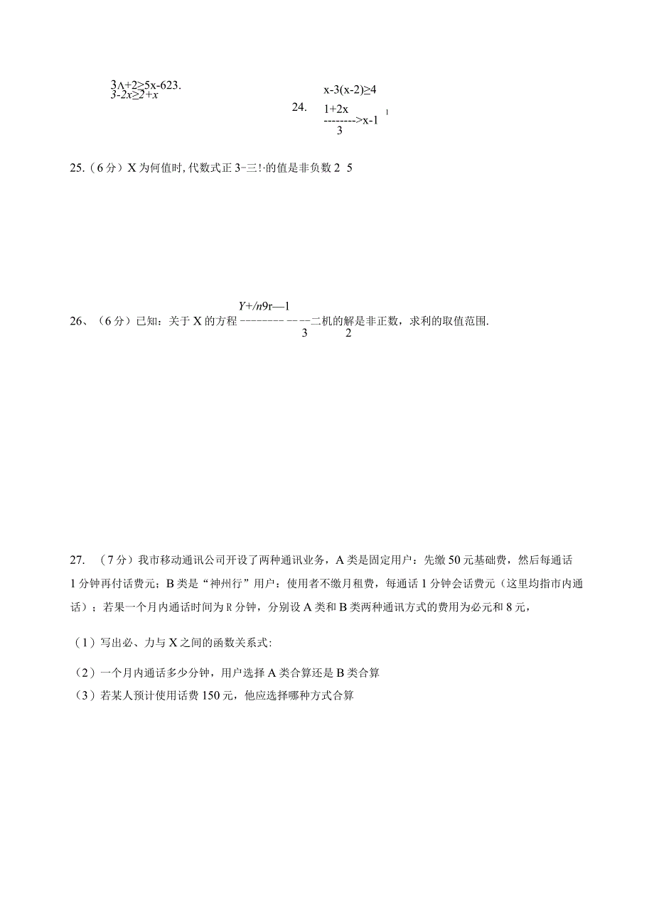 一元一次不等式和一元一次不等式组测试题及答案.docx_第3页