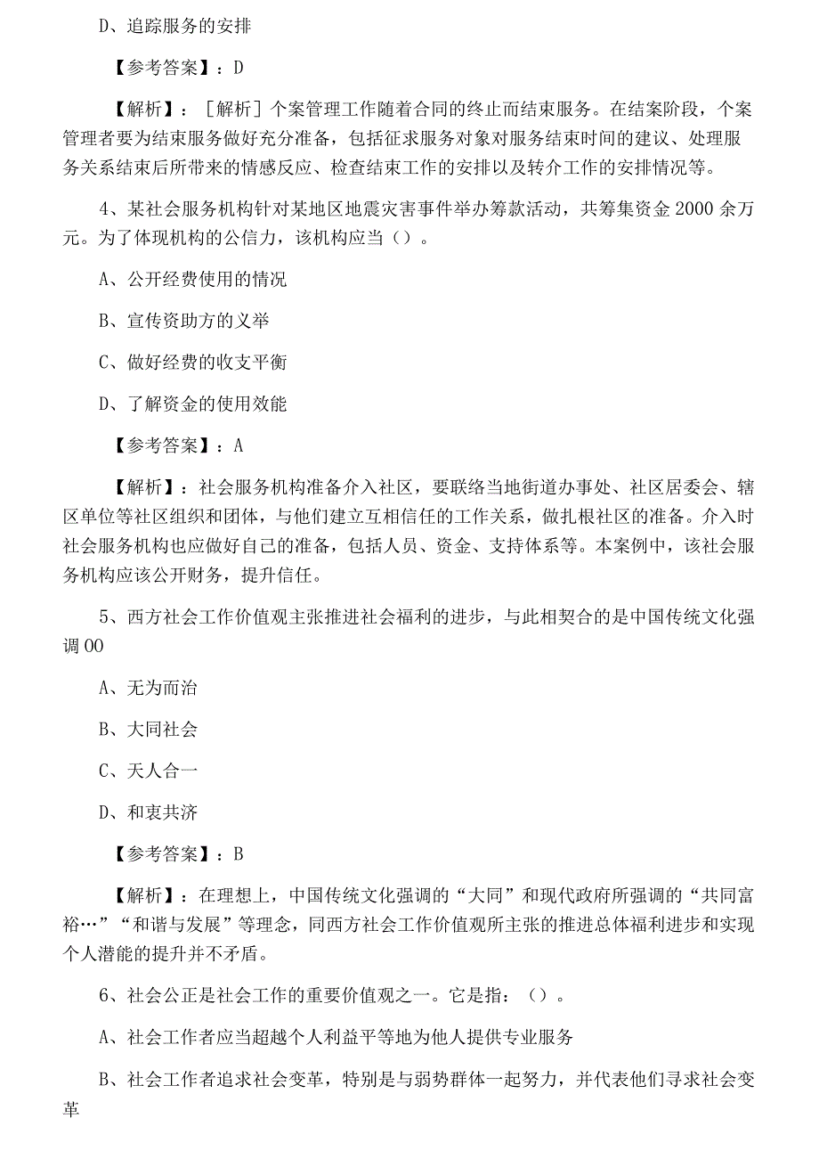 中级社会工作者社会工作综合能力第五次质量检测卷附答案.docx_第2页