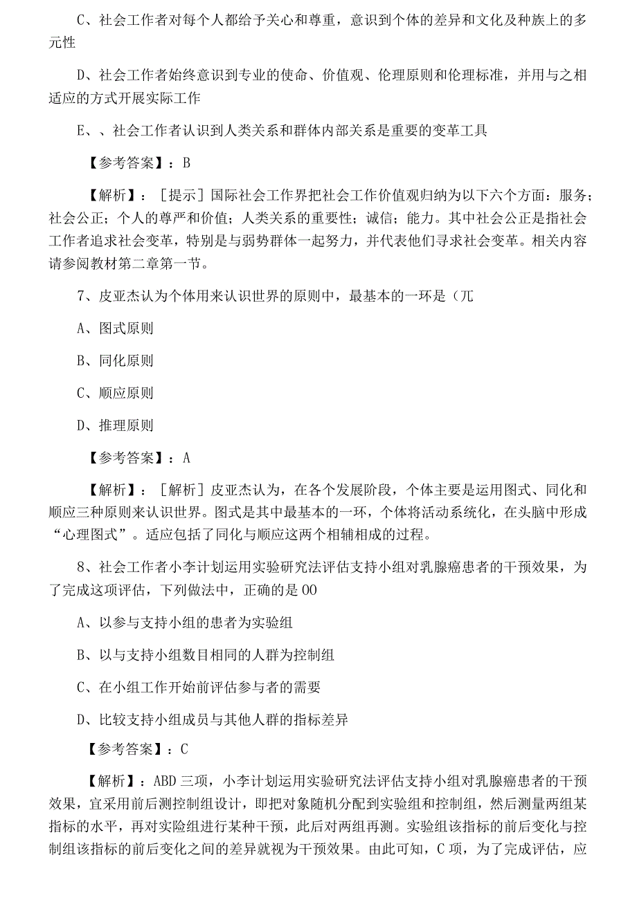 中级社会工作者社会工作综合能力第五次质量检测卷附答案.docx_第3页