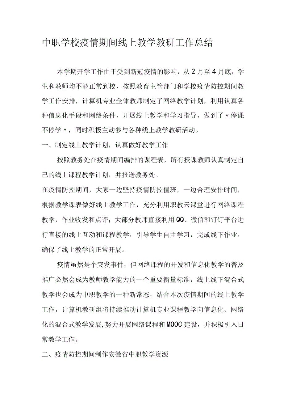 中职学校疫情期间线上教学教研工作总结.docx_第1页