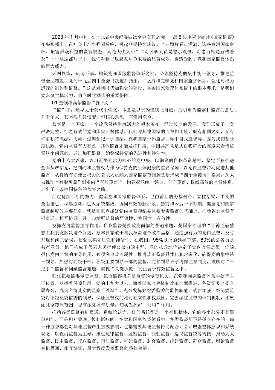 党和国家监督体系如何健全完善附进一步健全党和国家监督体系的思考.docx_第1页