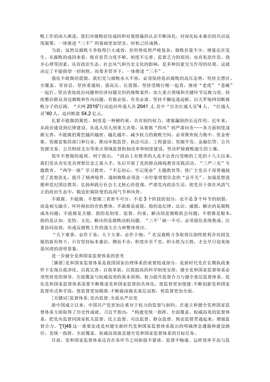 党和国家监督体系如何健全完善附进一步健全党和国家监督体系的思考.docx_第3页