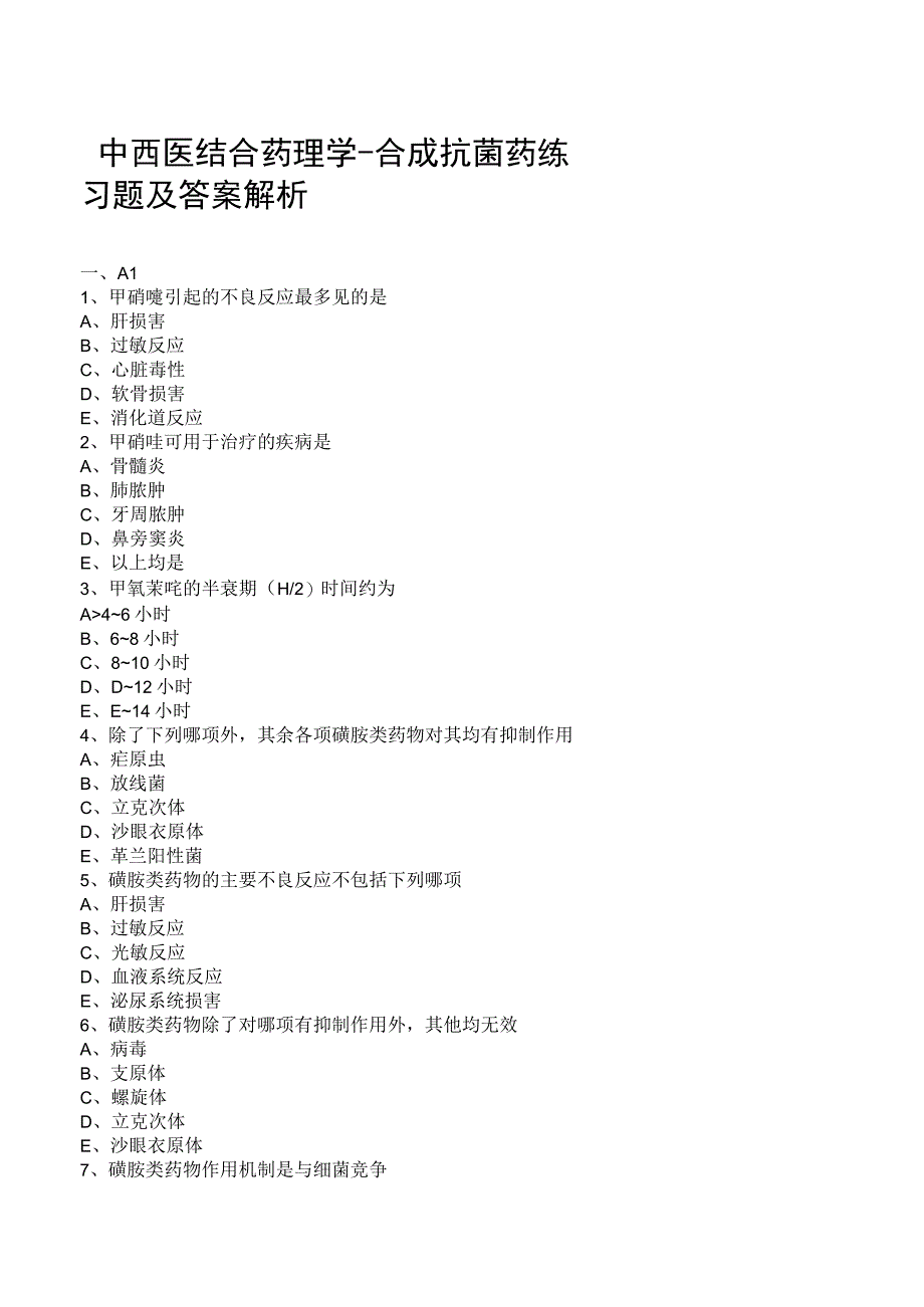 中西医结合药理学合成抗菌药练习题及答案解析.docx_第1页