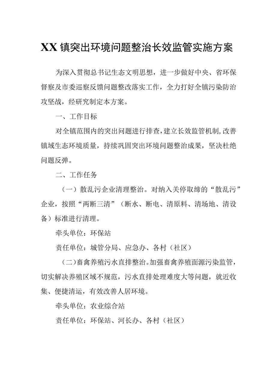 XX镇突出环境问题整治长效监管实施方案.docx_第1页