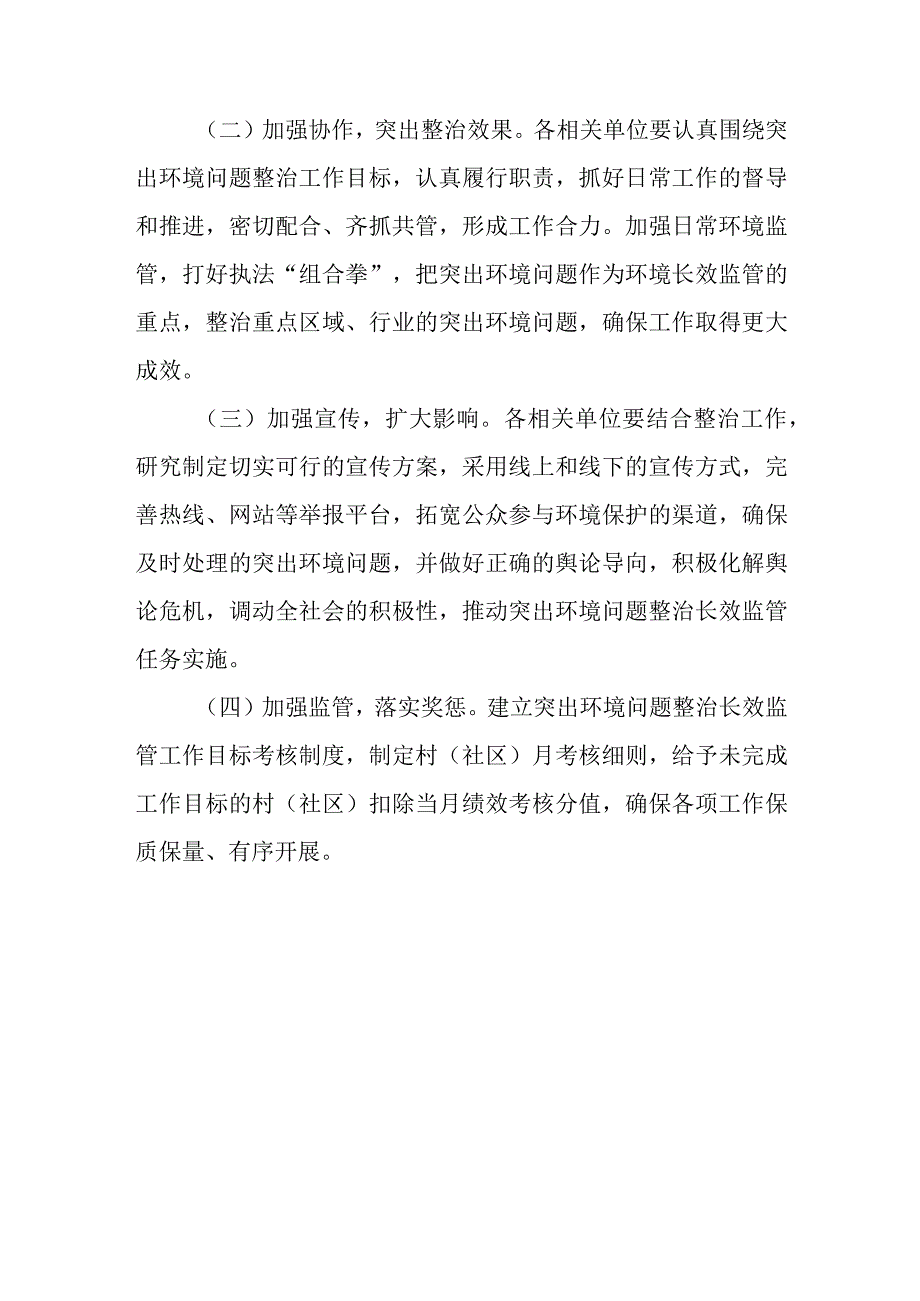 XX镇突出环境问题整治长效监管实施方案.docx_第3页