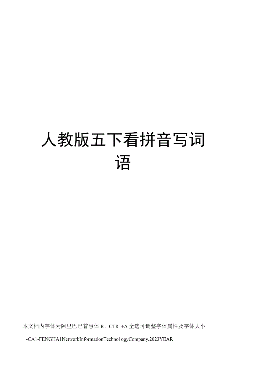 人教版五下看拼音写词语.docx_第1页