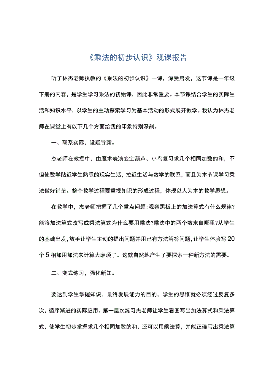 乘法的初步认识观课报告.docx_第1页