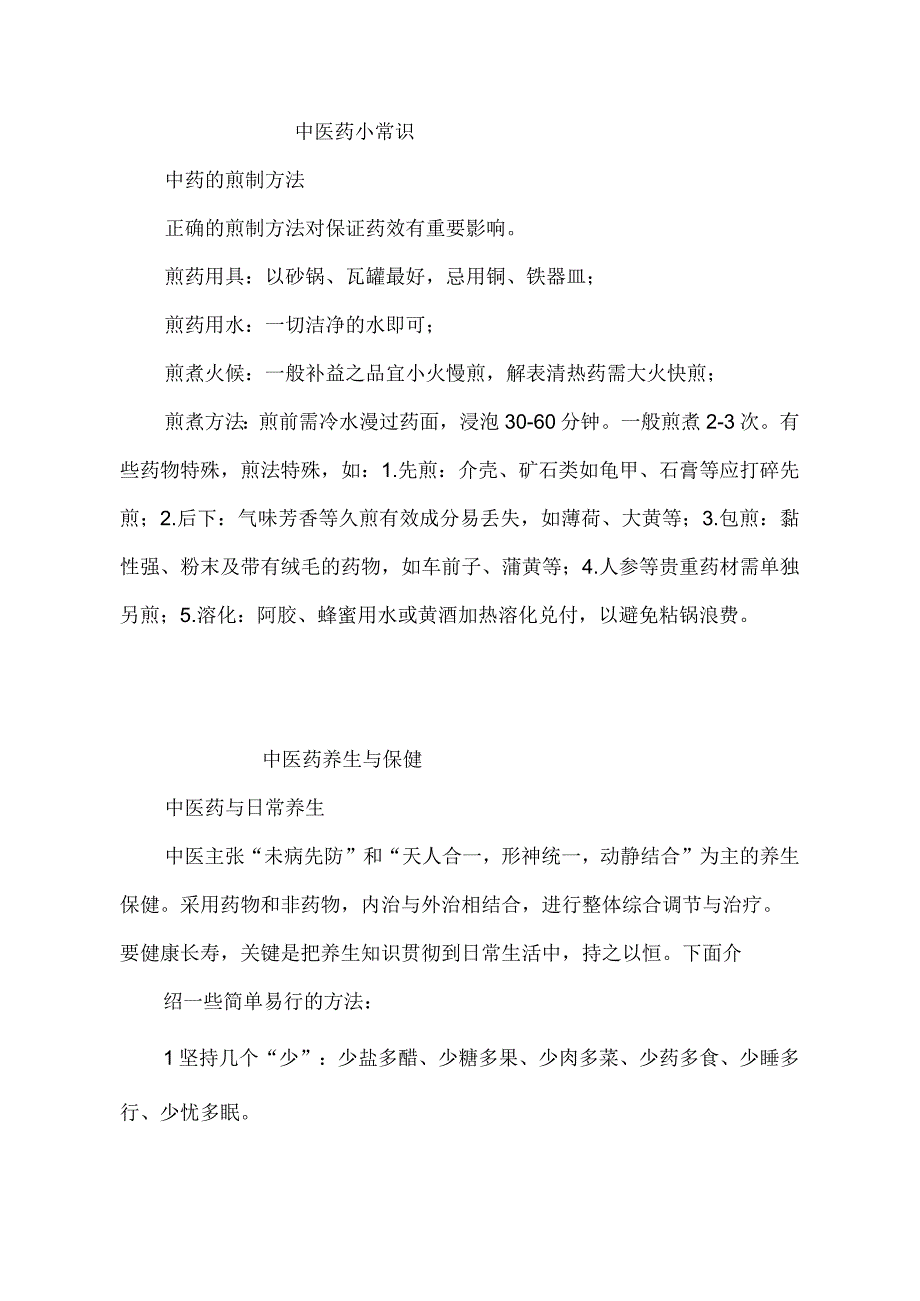 中医药知识宣传单.docx_第1页