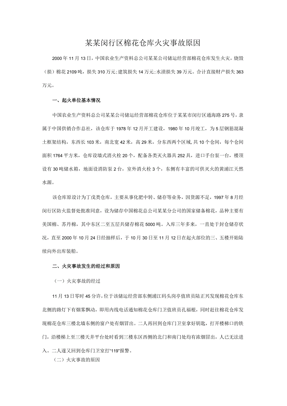 仓库火灾事故模板.docx_第1页