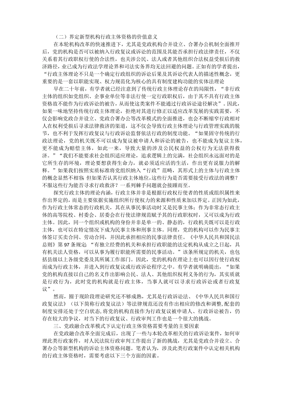 党政融合改革中行政主体资格的审视与认定附比较法视角下我国行政主体范围的再审视.docx_第3页