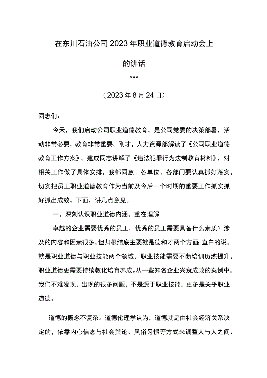 党委书记在东川石油公司2023年职业道德教育启动会上的讲话.docx_第1页