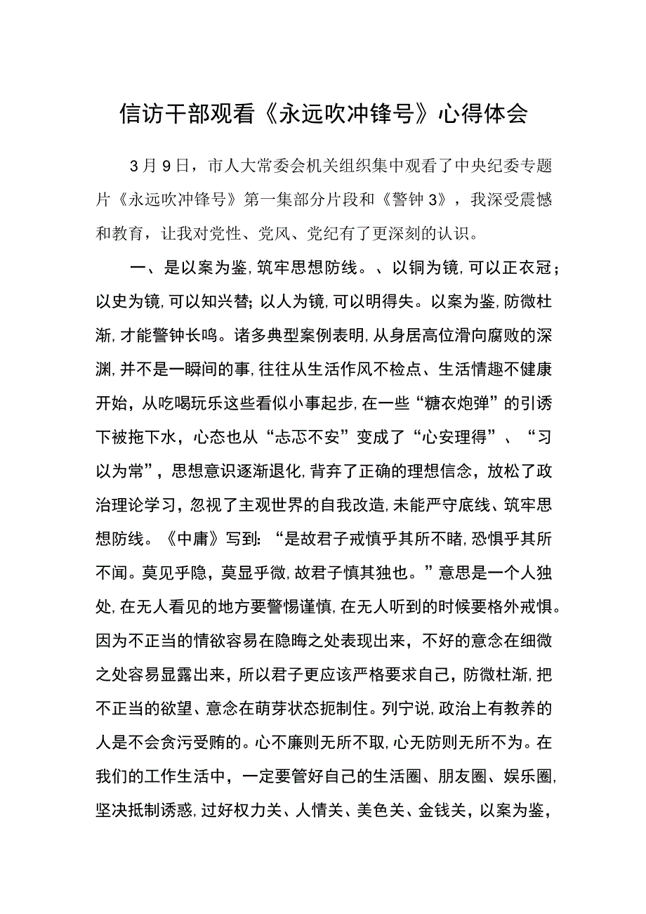 信访干部观看永远吹冲锋号心得体会.docx_第1页