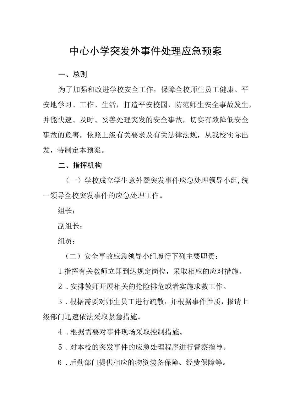 中心小学突发外事件处理应急预案.docx_第1页