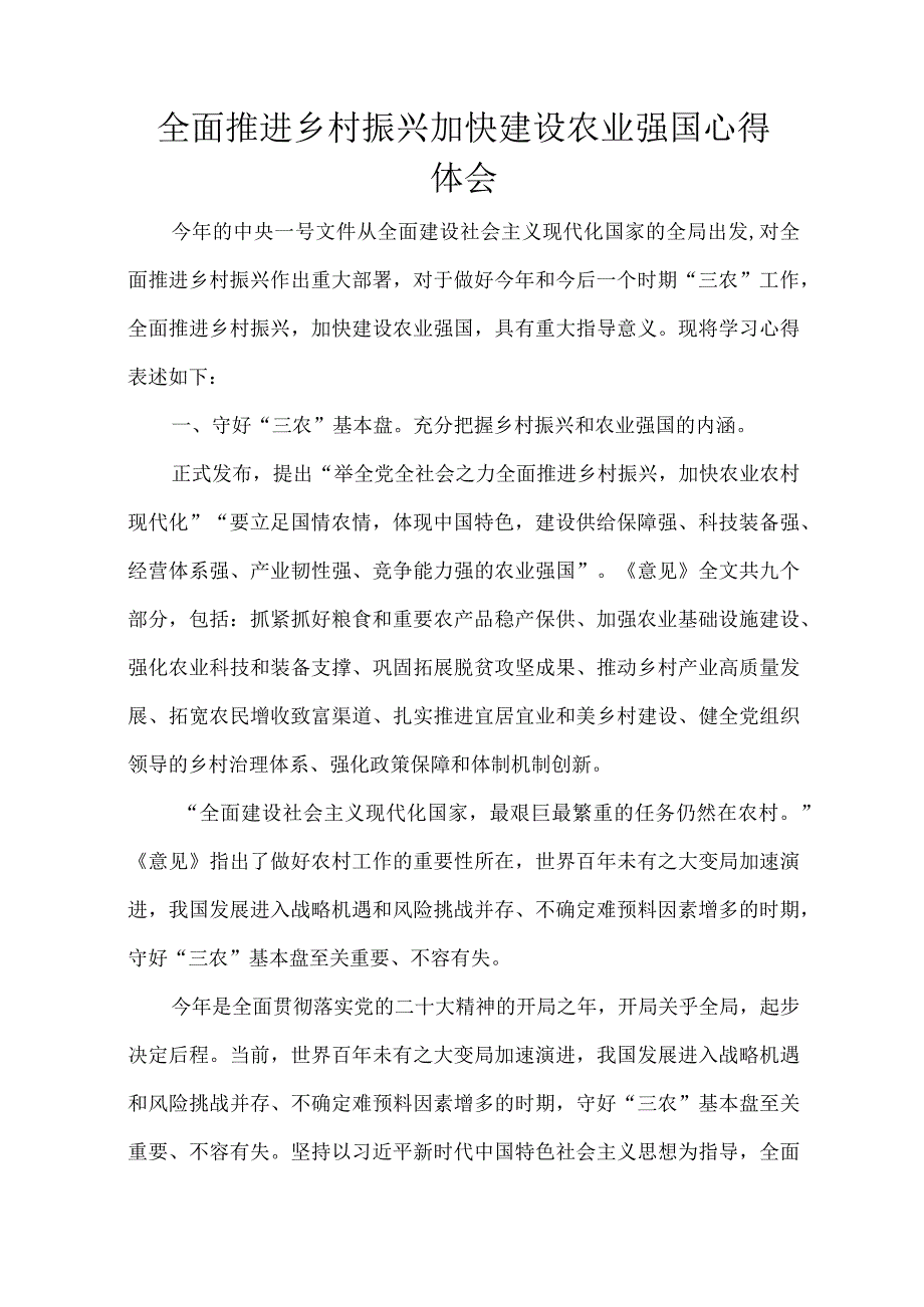 全面推进乡村振兴加快建设农业强国心得体会_002.docx_第1页