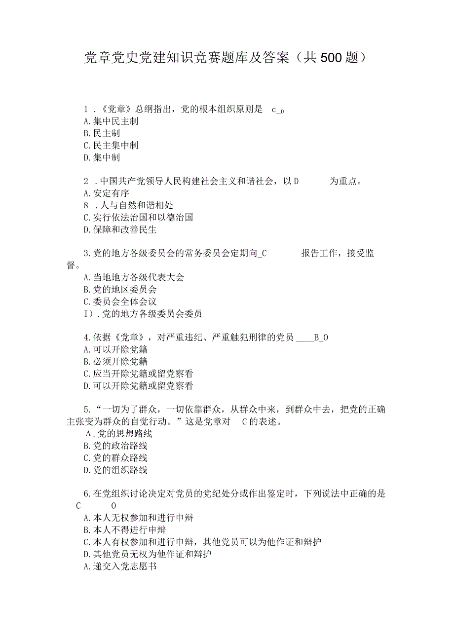 党章党史党建知识竞赛题库及答案(共500题).docx_第1页