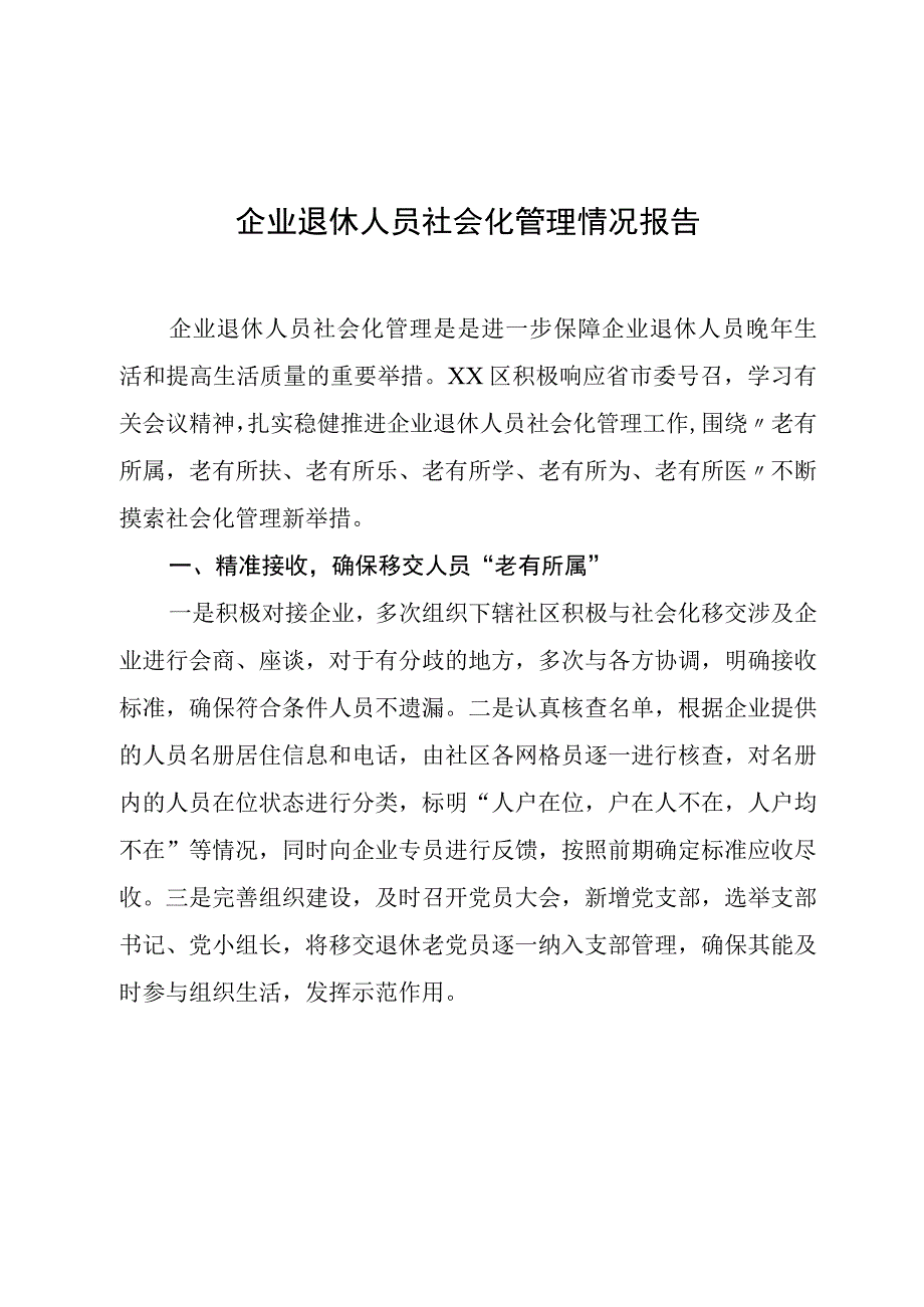 企业退休人员社会化管理情况报告.docx_第1页