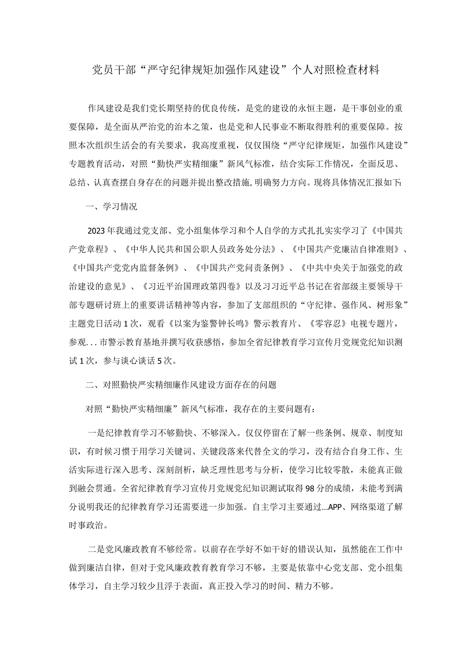 党员干部严守纪律规矩加强作风建设个人对照检查材料两篇.docx_第1页