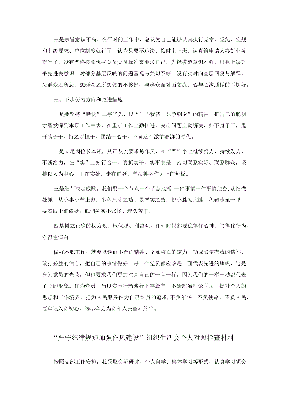 党员干部严守纪律规矩加强作风建设个人对照检查材料两篇.docx_第2页